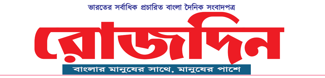 রোজদিন - বাংলার মানুষের সাথে, মানুষের পাশে